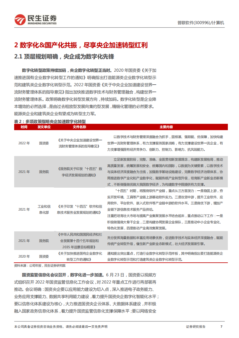 普联软件-首次覆盖报告：央企数字化与国产化的双重新星-220630.pdf 第7页