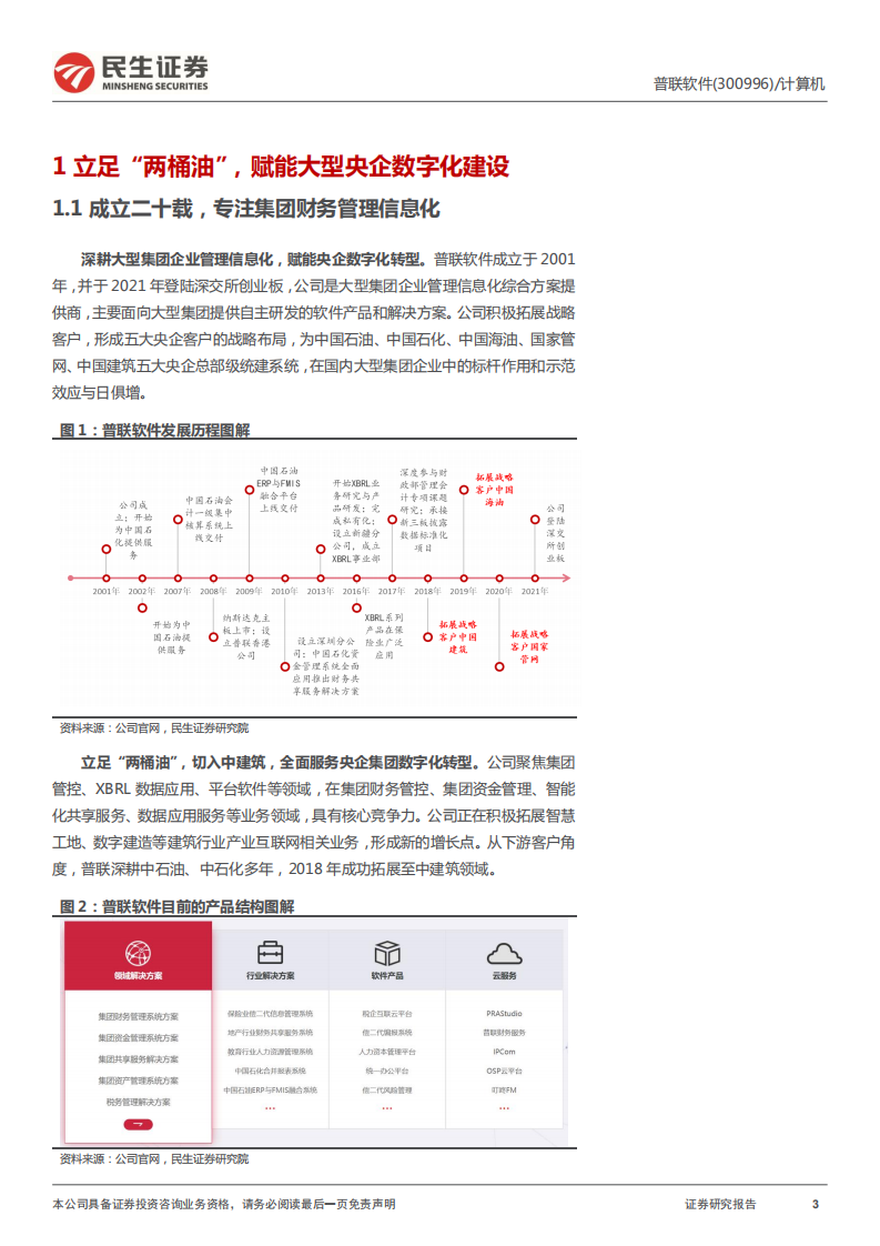 普联软件-首次覆盖报告：央企数字化与国产化的双重新星-220630.pdf 第3页