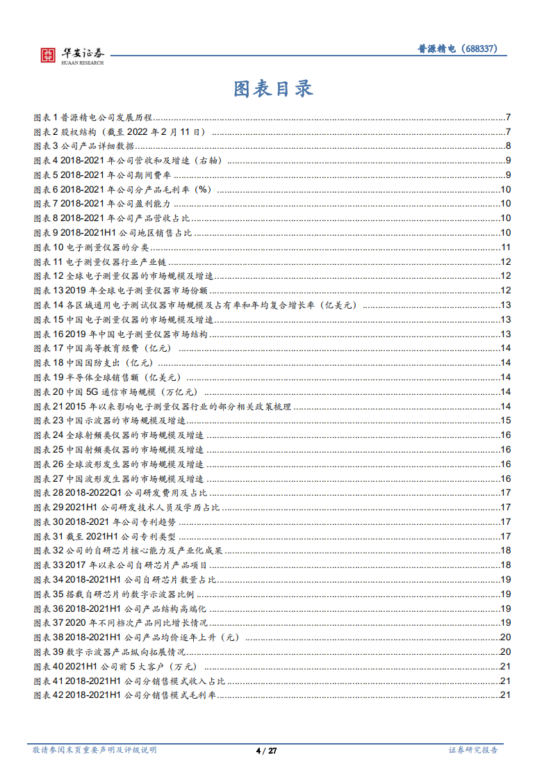 普源精电-国产科学仪器龙头，自研芯片扩大发展优势-220725.pdf 第4页