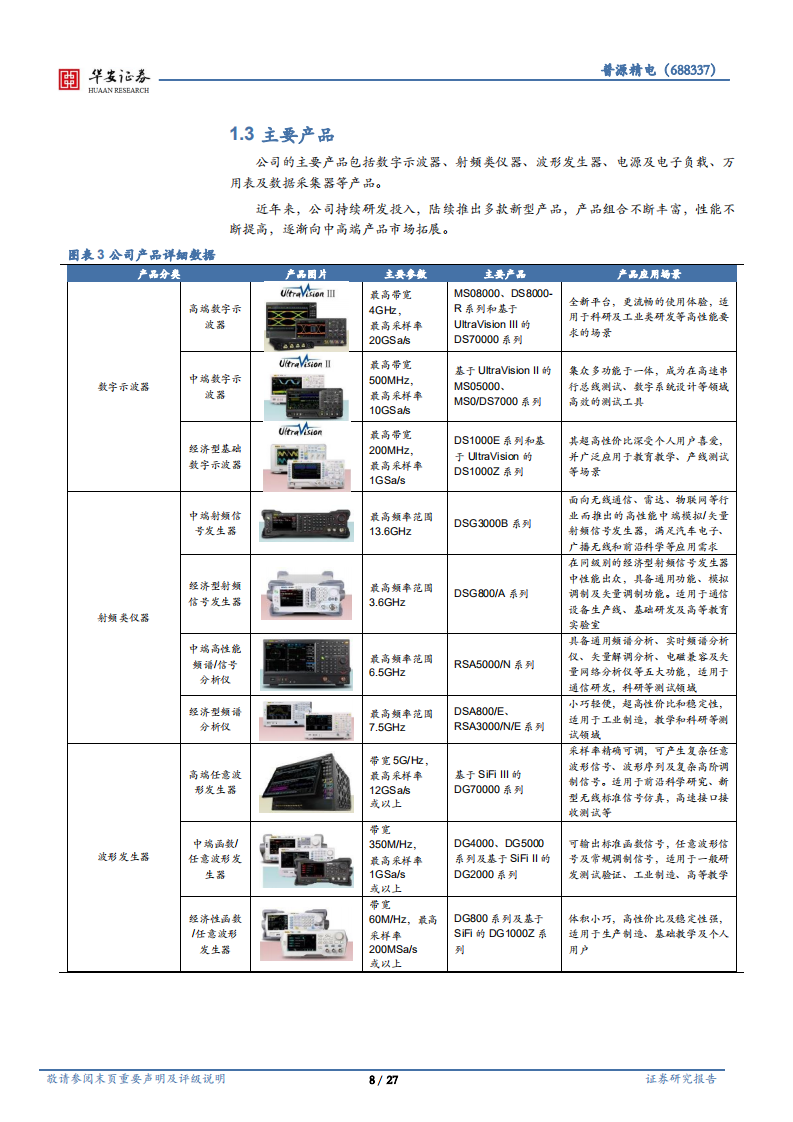 普源精电-国产科学仪器龙头，自研芯片扩大发展优势-220725.pdf 第8页