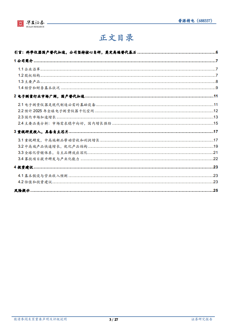 普源精电-国产科学仪器龙头，自研芯片扩大发展优势-220725.pdf 第3页