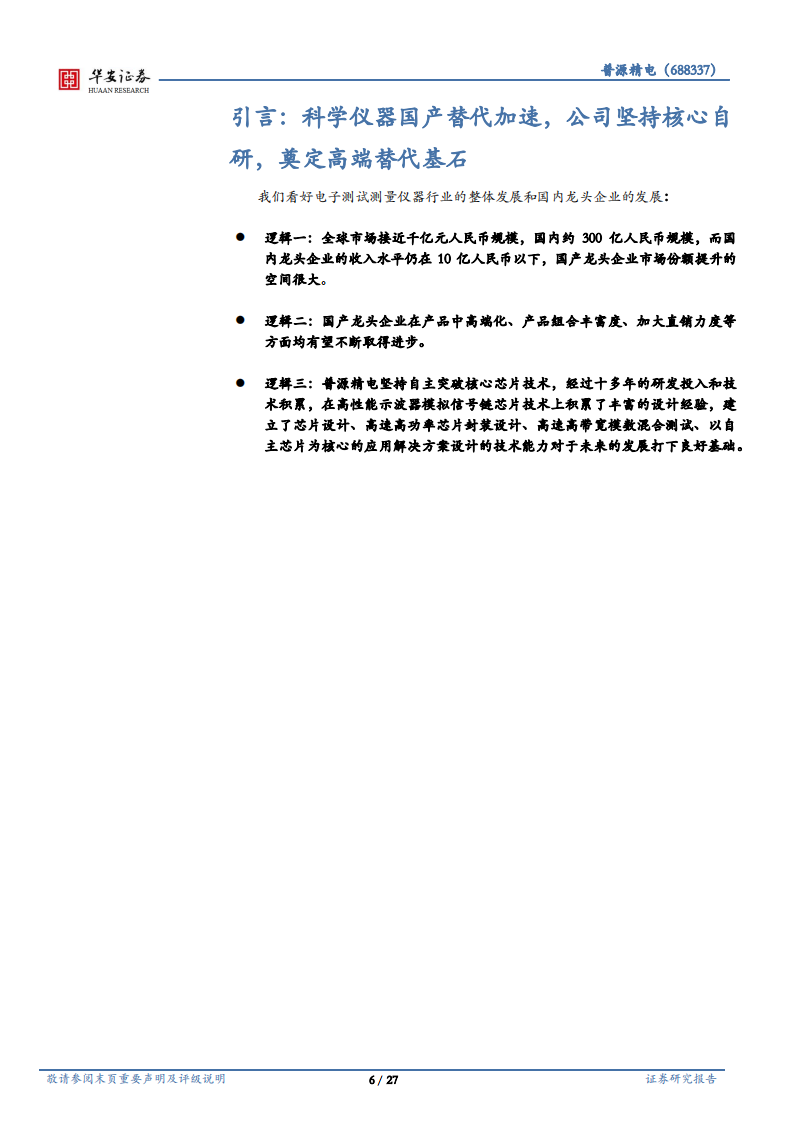 普源精电-国产科学仪器龙头，自研芯片扩大发展优势-220725.pdf 第6页