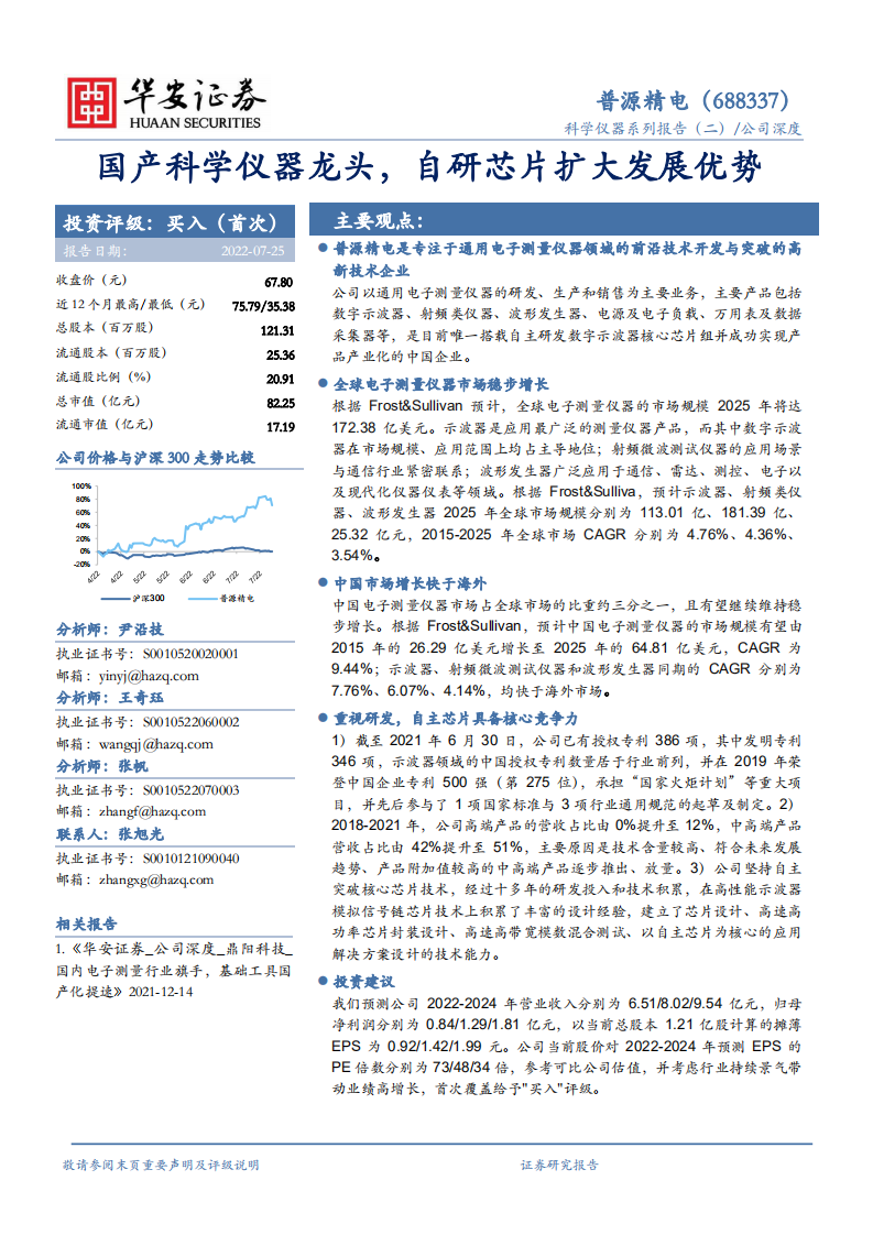 普源精电-国产科学仪器龙头，自研芯片扩大发展优势-220725.pdf 第1页