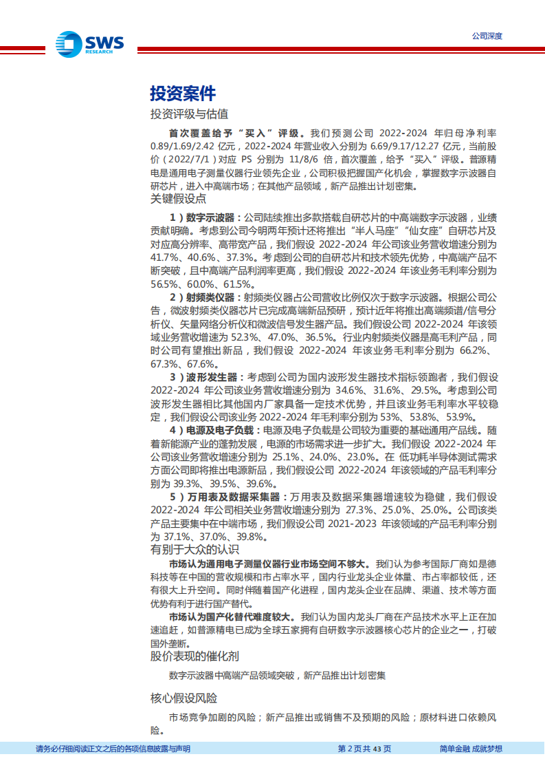 普源精电-通用电测设备龙头，自研芯片助力国产替代-220701.pdf 第2页