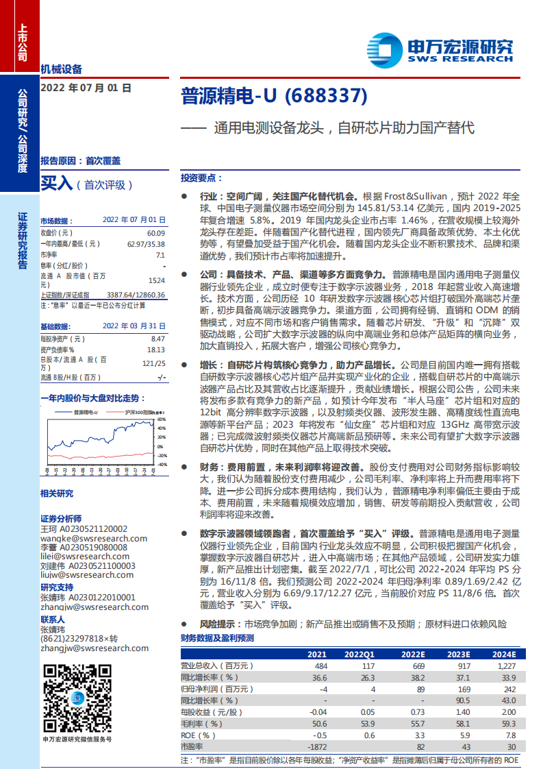 普源精电-通用电测设备龙头，自研芯片助力国产替代-220701.pdf 第1页
