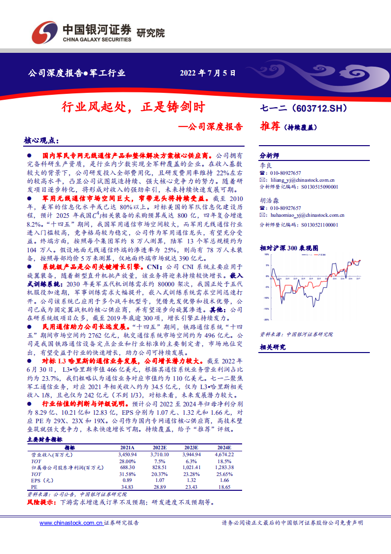 七一二-公司深度报告：军用无线通信市场空间巨大，民用市场多点开花-220705.pdf 第1页