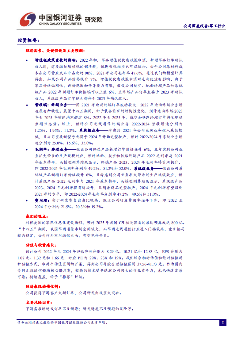 七一二-公司深度报告：军用无线通信市场空间巨大，民用市场多点开花-220705.pdf 第2页