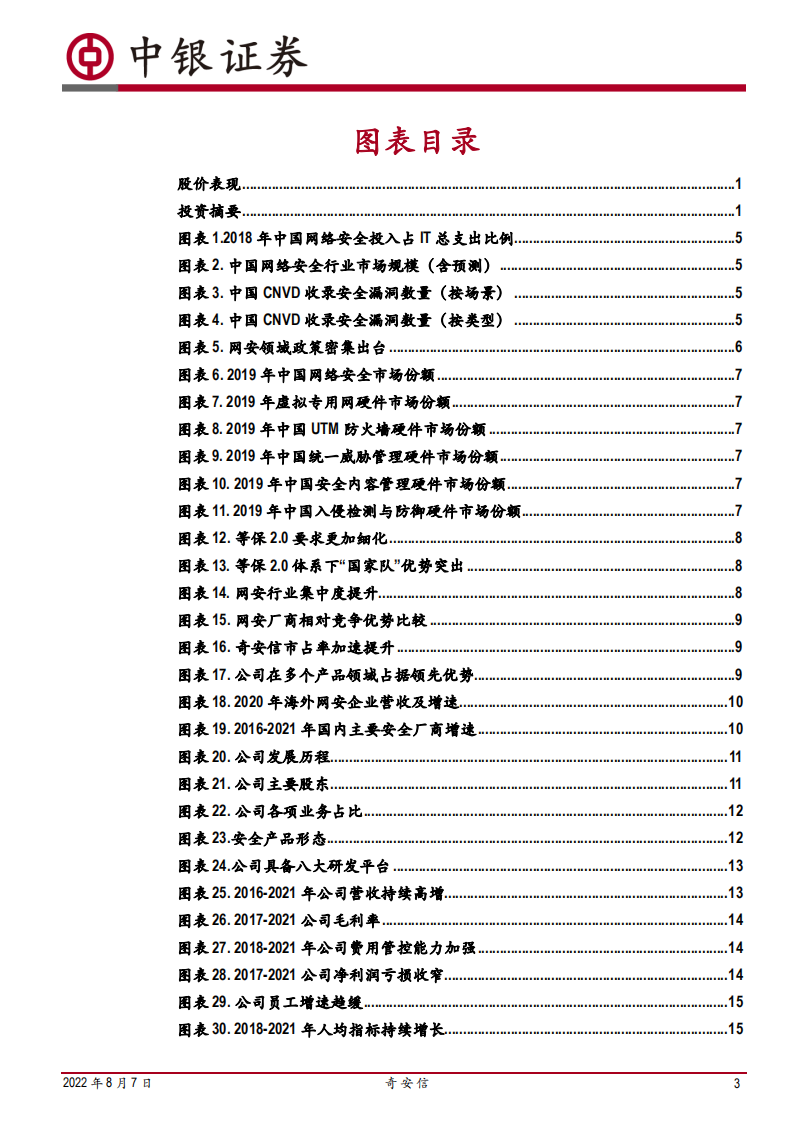 奇安信-重新洗牌，新军坐稳&ldquo;头把交椅&rdquo;-220807.pdf 第3页