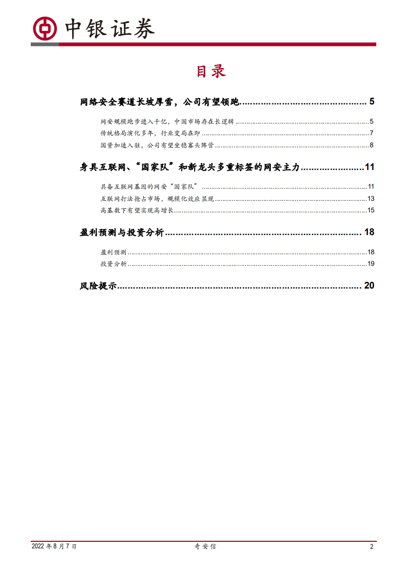 奇安信-重新洗牌，新军坐稳&ldquo;头把交椅&rdquo;-220807.pdf 第2页