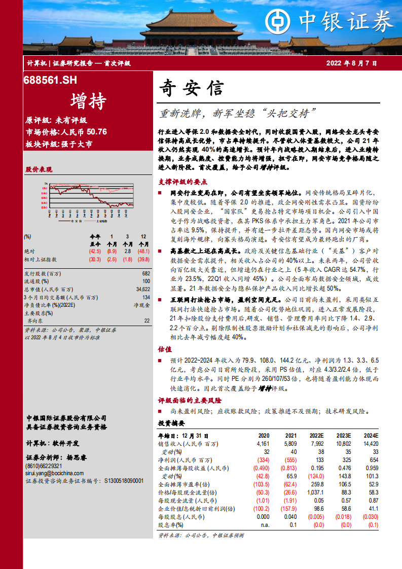 奇安信-重新洗牌，新军坐稳&ldquo;头把交椅&rdquo;-220807.pdf 第1页