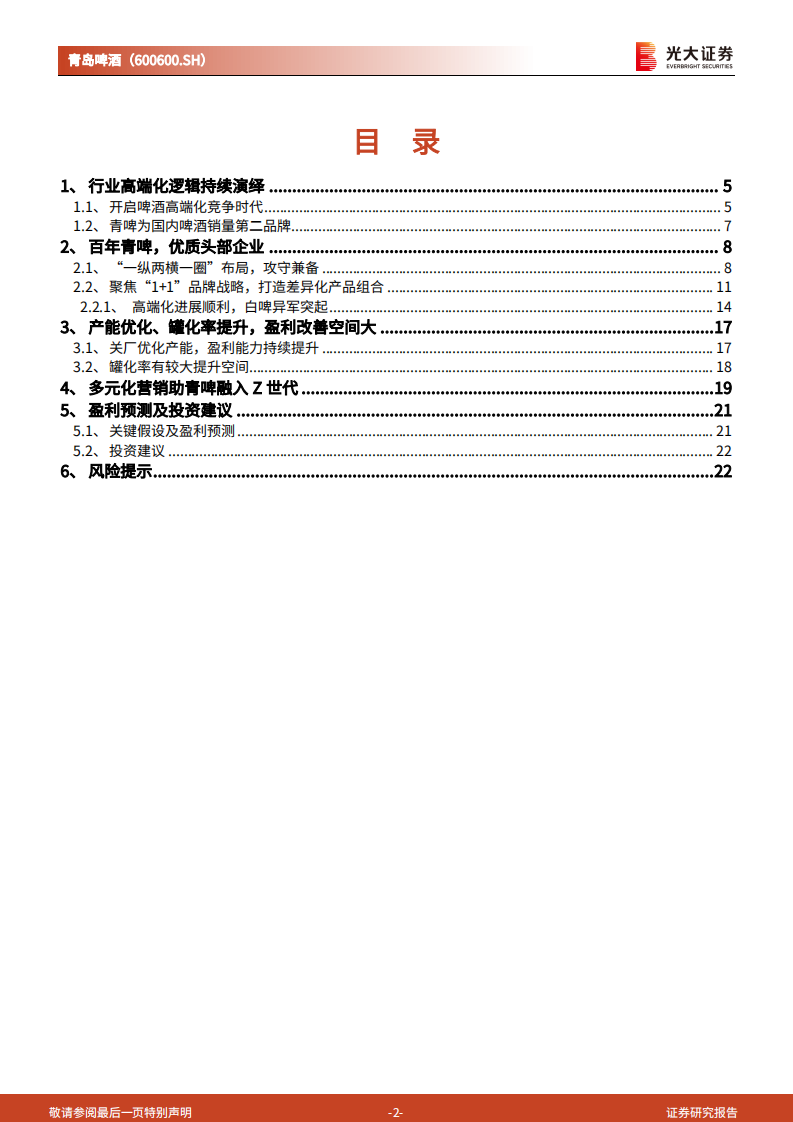 青岛啤酒-跟踪报告：百年青啤，复兴正当时-220701.pdf 第2页
