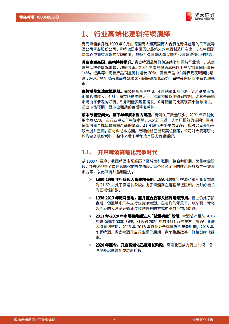 青岛啤酒-跟踪报告：百年青啤，复兴正当时-220701.pdf 第5页