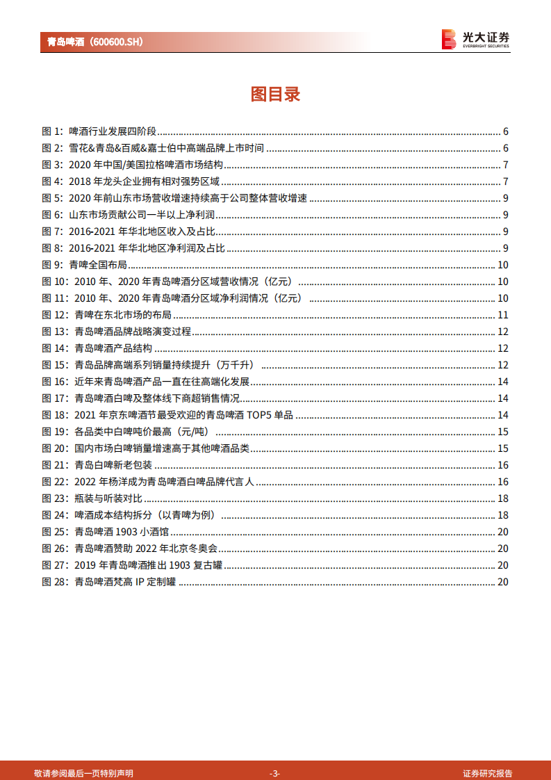 青岛啤酒-跟踪报告：百年青啤，复兴正当时-220701.pdf 第3页