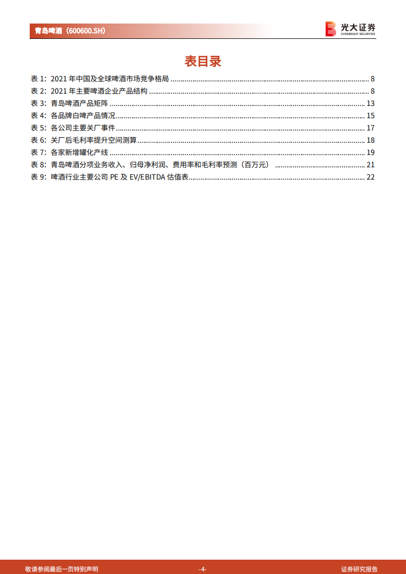 青岛啤酒-跟踪报告：百年青啤，复兴正当时-220701.pdf 第4页