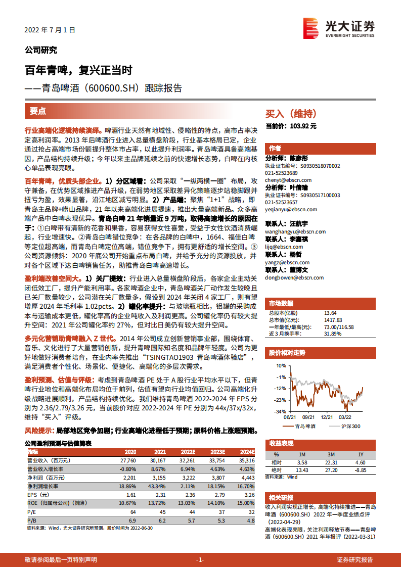 青岛啤酒-跟踪报告：百年青啤，复兴正当时-220701.pdf 第1页