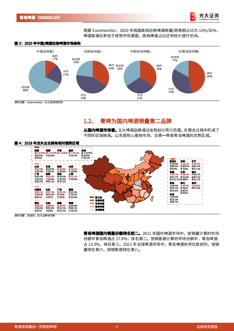 青岛啤酒-跟踪报告：百年青啤，复兴正当时-220701.pdf 第7页
