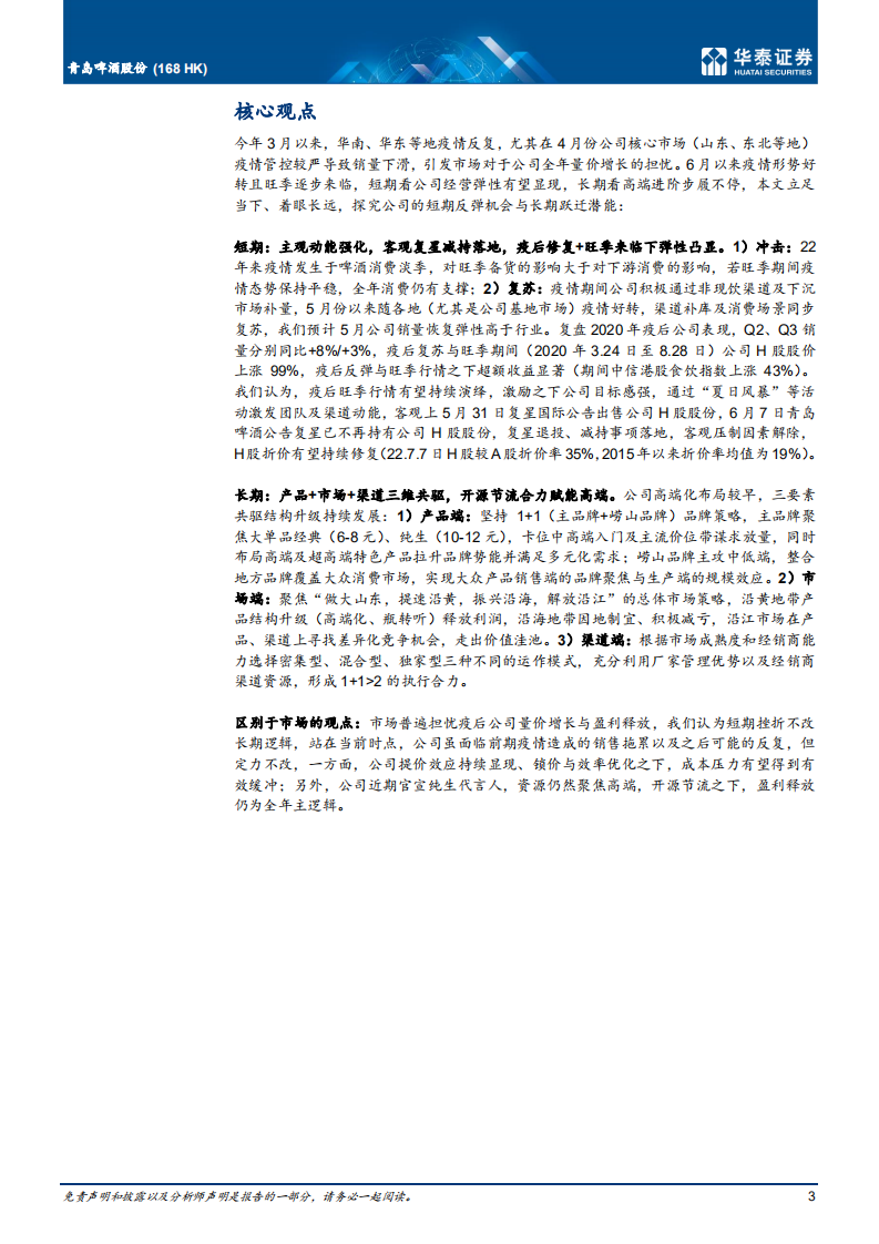 青岛啤酒股份-长短兼备，看百年青啤再进阶-220709.pdf 第3页