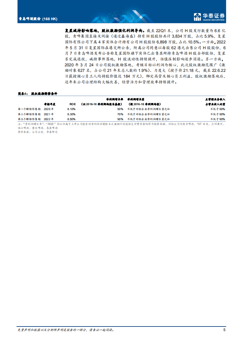 青岛啤酒股份-长短兼备，看百年青啤再进阶-220709.pdf 第5页