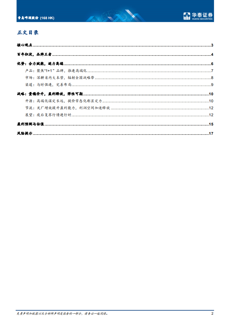 青岛啤酒股份-长短兼备，看百年青啤再进阶-220709.pdf 第2页