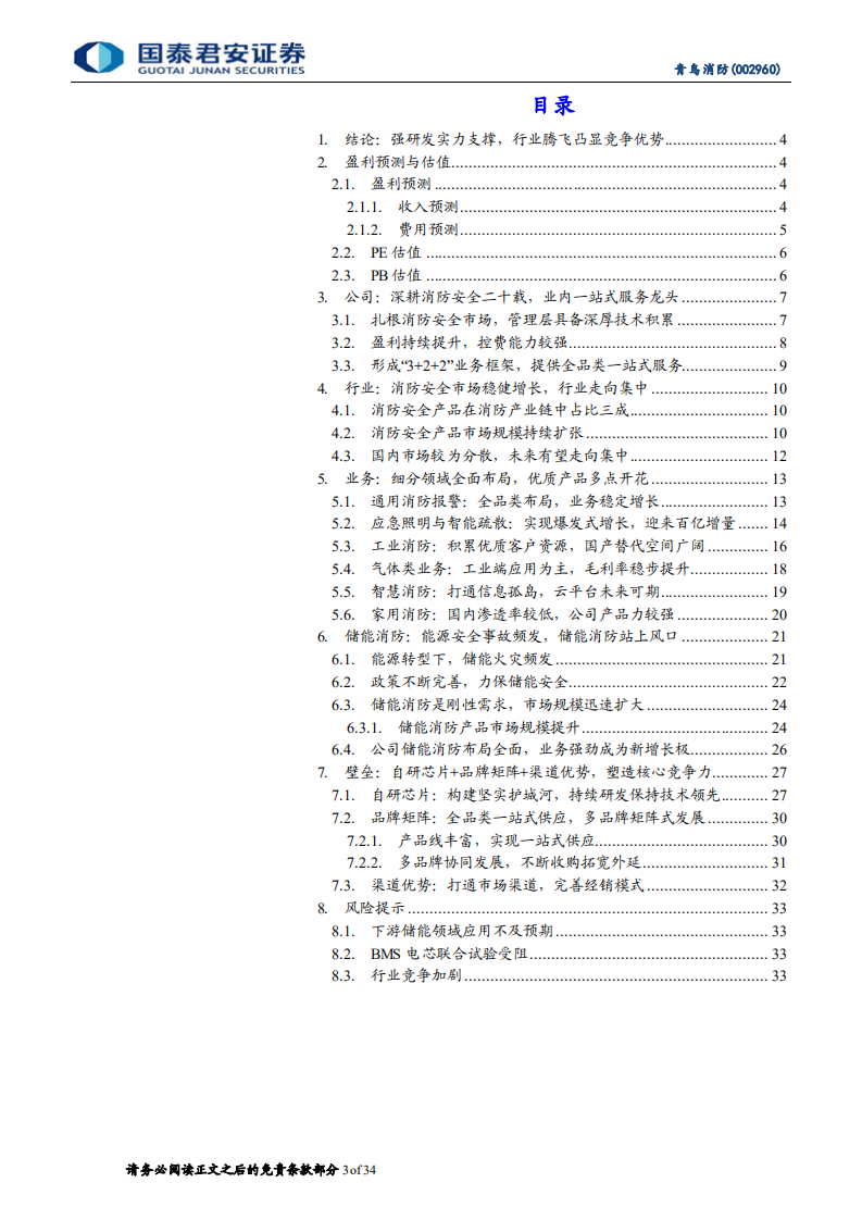 青鸟消防-首次覆盖报告：储能打开新增长极，智慧消防未来可期-220701.pdf 第3页
