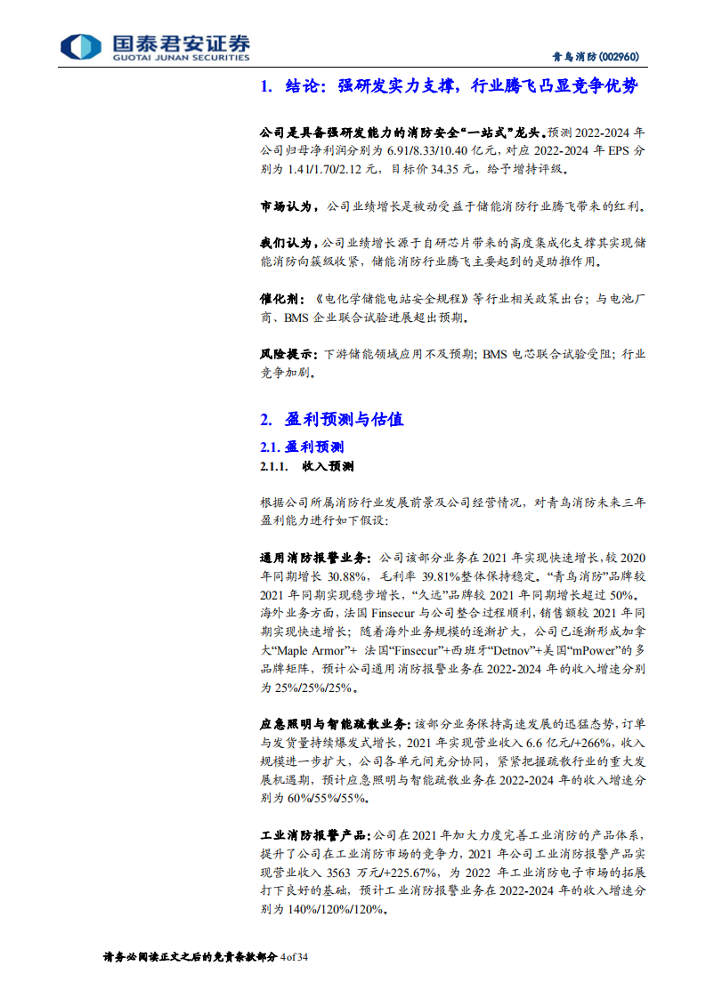 青鸟消防-首次覆盖报告：储能打开新增长极，智慧消防未来可期-220701.pdf 第4页