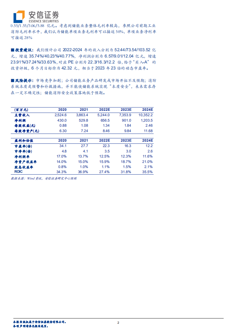青鸟消防-业务跃迁，通用消防报警龙头进军储能领域&ldquo;防患未燃&rdquo;-220814.pdf 第2页