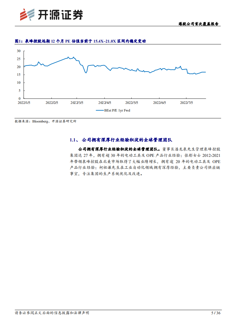 泉峰控股-：电动工具、ope双赛道布局，绑定锂电创新谋发展-220804.pdf 第5页