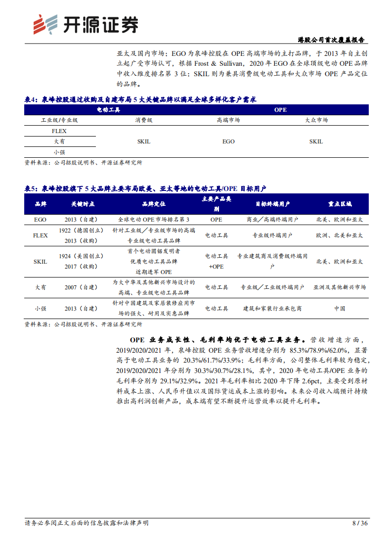 泉峰控股-：电动工具、ope双赛道布局，绑定锂电创新谋发展-220804.pdf 第8页