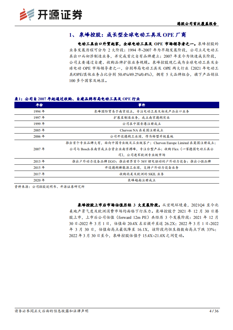 泉峰控股-：电动工具、ope双赛道布局，绑定锂电创新谋发展-220804.pdf 第4页