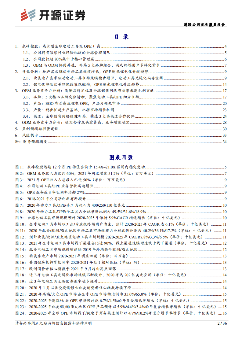 泉峰控股-：电动工具、ope双赛道布局，绑定锂电创新谋发展-220804.pdf 第2页