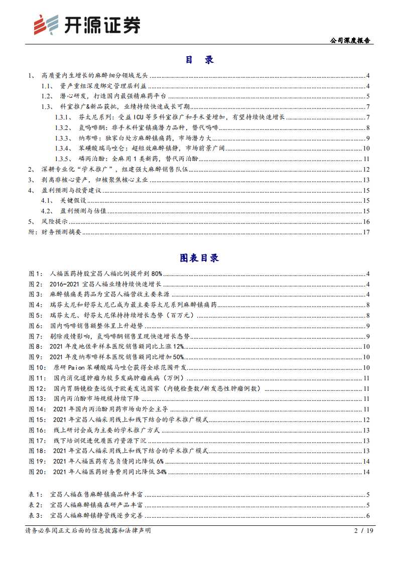 人福医药-公司深度报告：高质量内生增长的麻醉细分领域龙头-220725.pdf 第2页