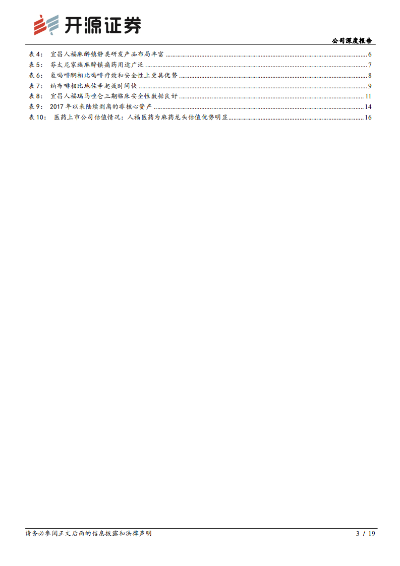 人福医药-公司深度报告：高质量内生增长的麻醉细分领域龙头-220725.pdf 第3页