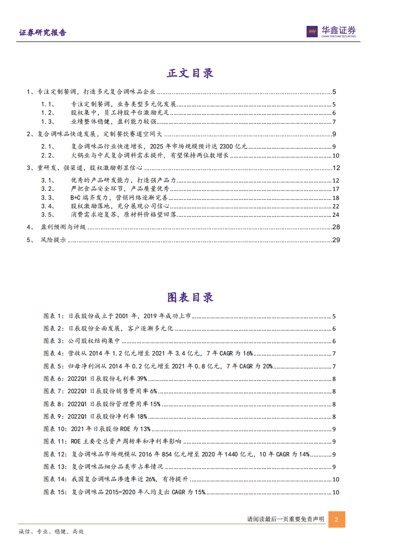 日辰股份-公司深度报告：定制餐调引领者，研发+渠道双管齐下-220716.pdf 第2页
