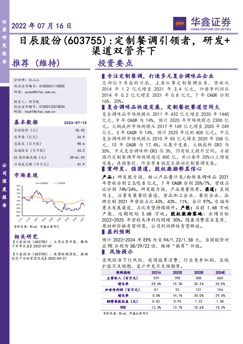 日辰股份-公司深度报告：定制餐调引领者，研发+渠道双管齐下-220716.pdf 第1页