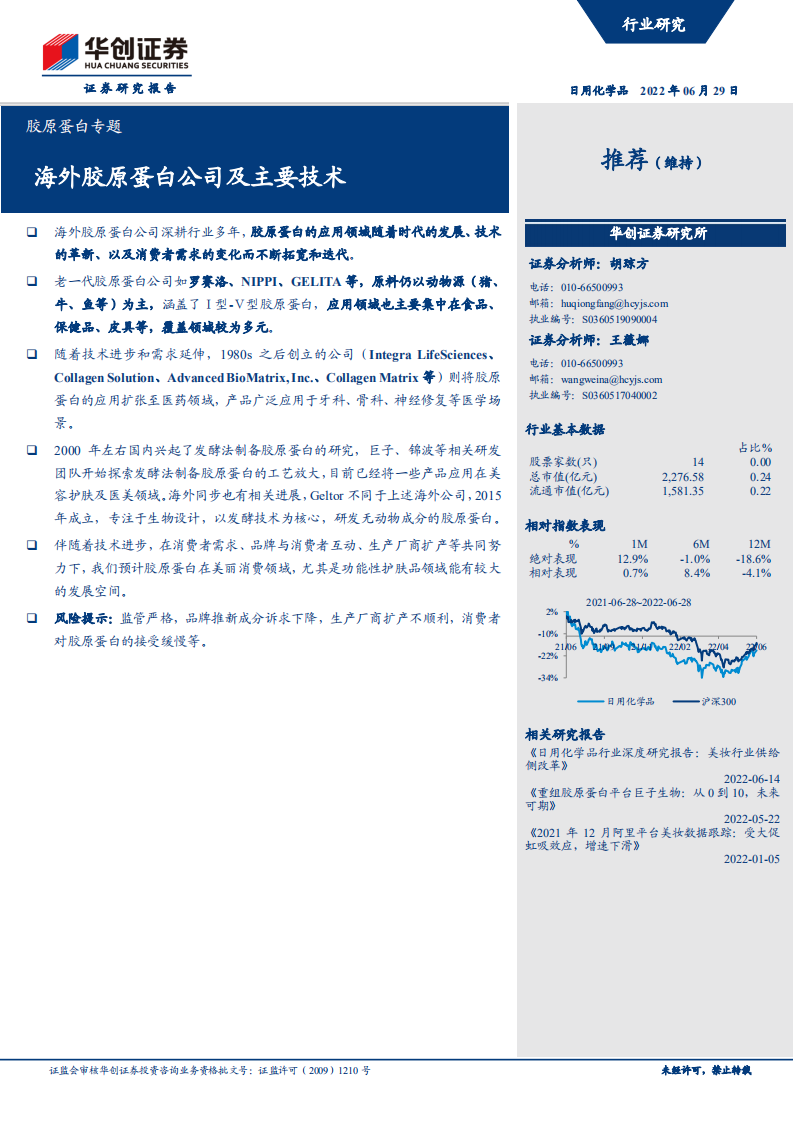 日用化学品行业胶原蛋白专题：海外胶原蛋白公司及主要技术-220629.pdf 第1页