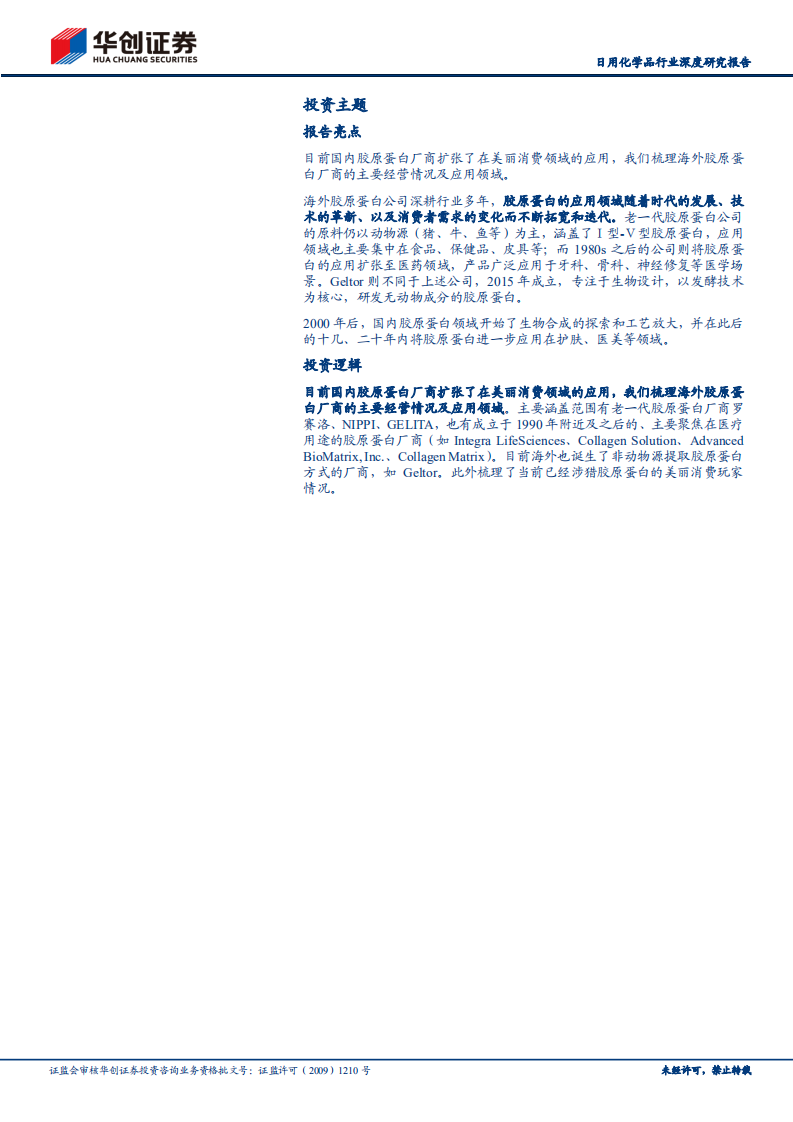 日用化学品行业胶原蛋白专题：海外胶原蛋白公司及主要技术-220629.pdf 第2页