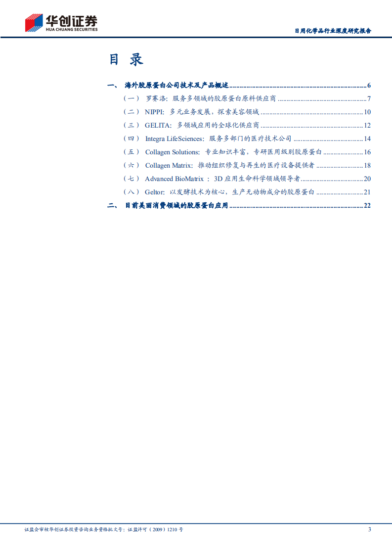 日用化学品行业胶原蛋白专题：海外胶原蛋白公司及主要技术-220629.pdf 第3页