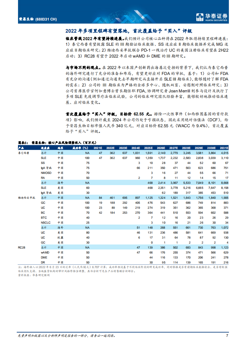 荣昌生物-进军全球的成长阶段biopharma-220704.pdf 第7页