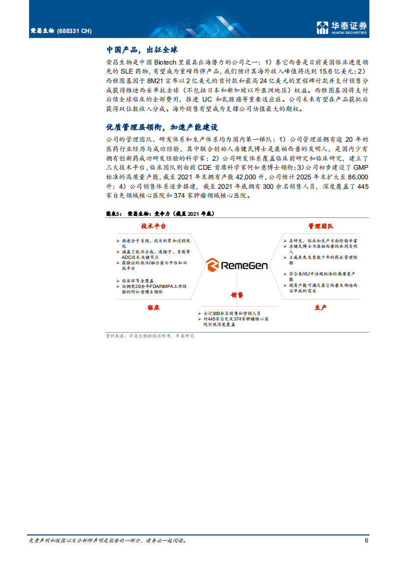 荣昌生物-进军全球的成长阶段biopharma-220704.pdf 第6页