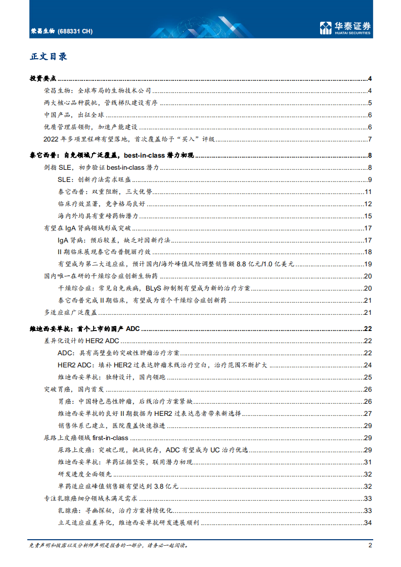 荣昌生物-进军全球的成长阶段biopharma-220704.pdf 第2页
