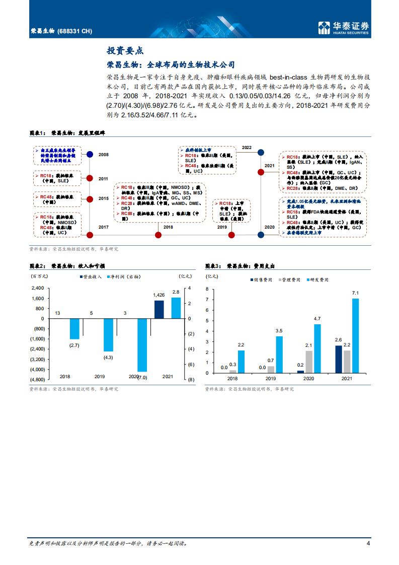 荣昌生物-进军全球的成长阶段biopharma-220704.pdf 第4页