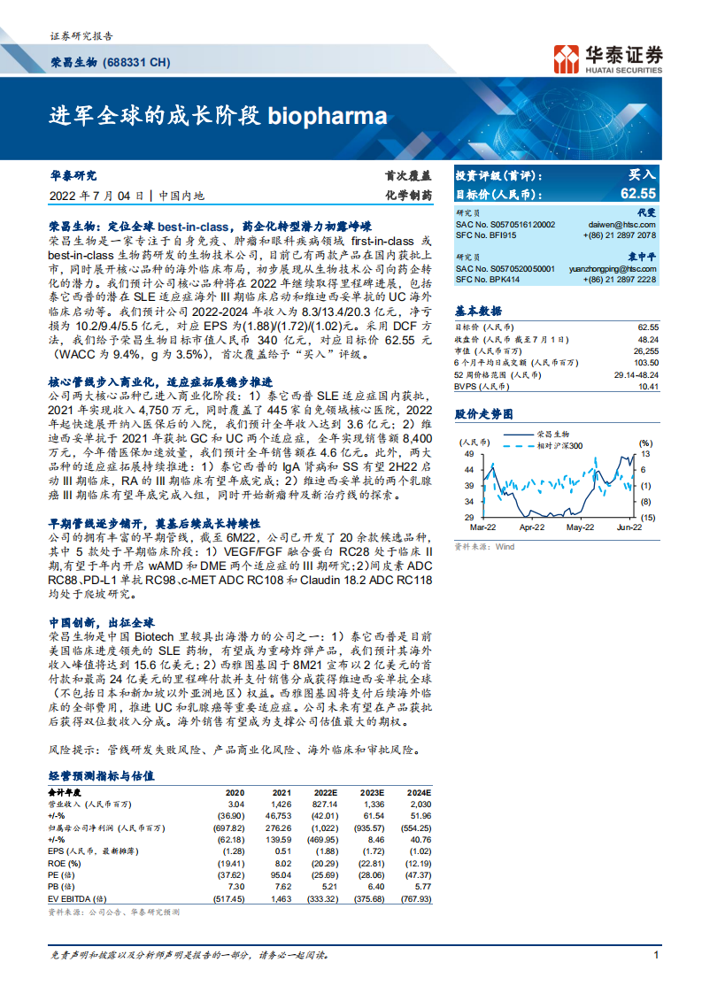 荣昌生物-进军全球的成长阶段biopharma-220704.pdf 第1页
