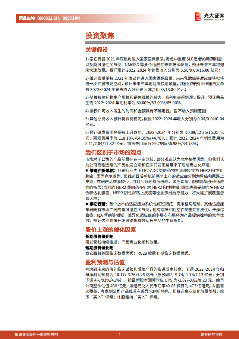 荣昌生物-投资价值分析报告：创新走向繁荣昌盛，国际化开辟星辰大海-220714.pdf 第2页