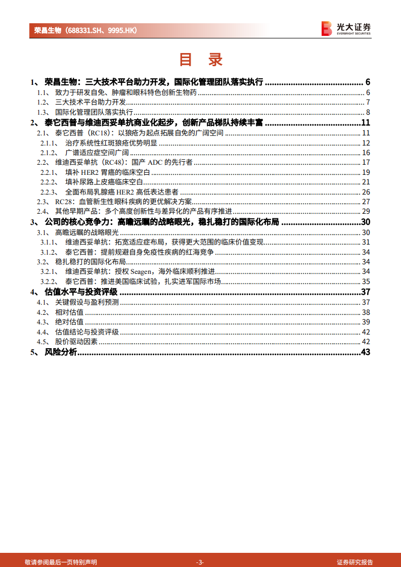 荣昌生物-投资价值分析报告：创新走向繁荣昌盛，国际化开辟星辰大海-220714.pdf 第3页