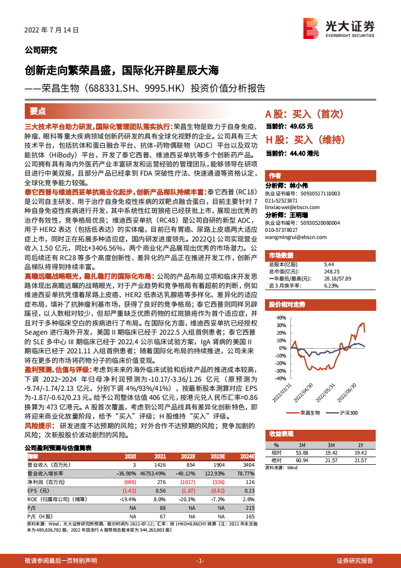 荣昌生物-投资价值分析报告：创新走向繁荣昌盛，国际化开辟星辰大海-220714.pdf 第1页