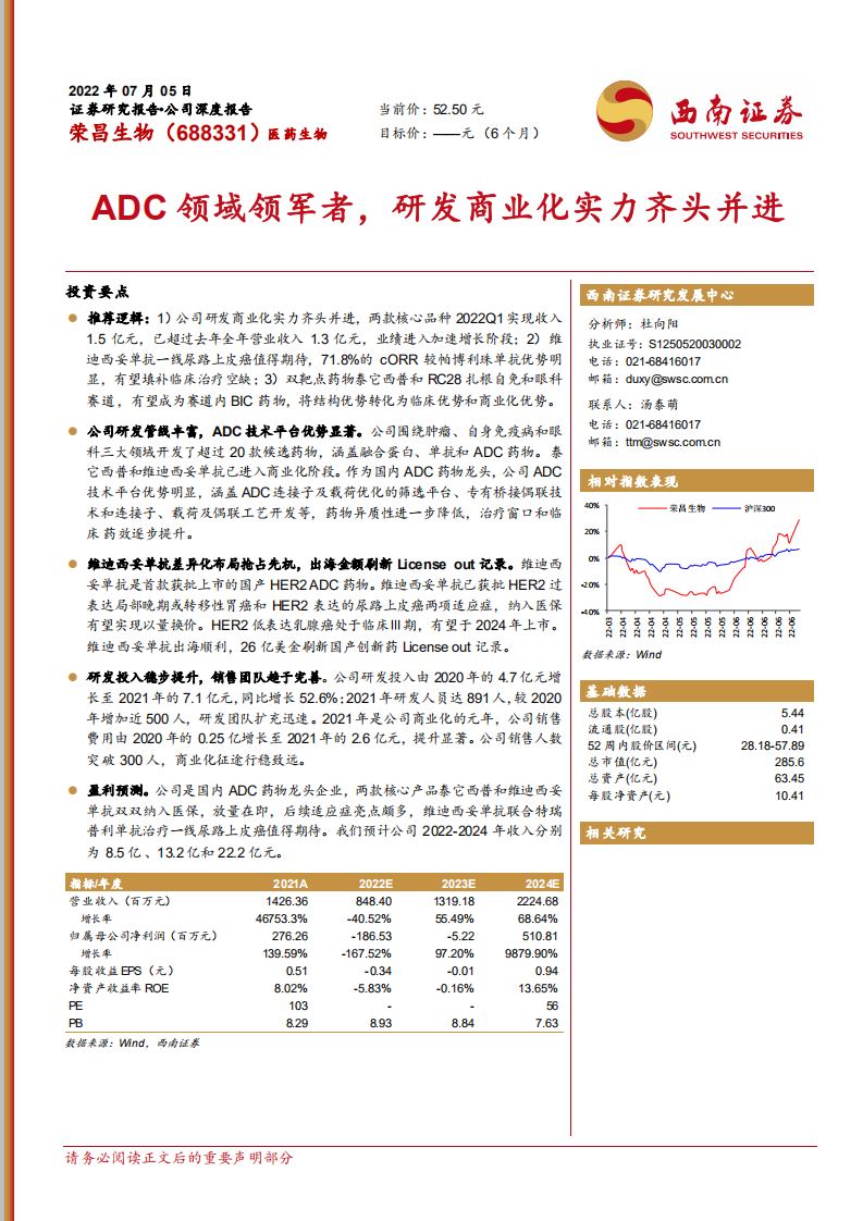 荣昌生物-ADC领域领军者，研发商业化实力齐头并进-220705.pdf 第1页