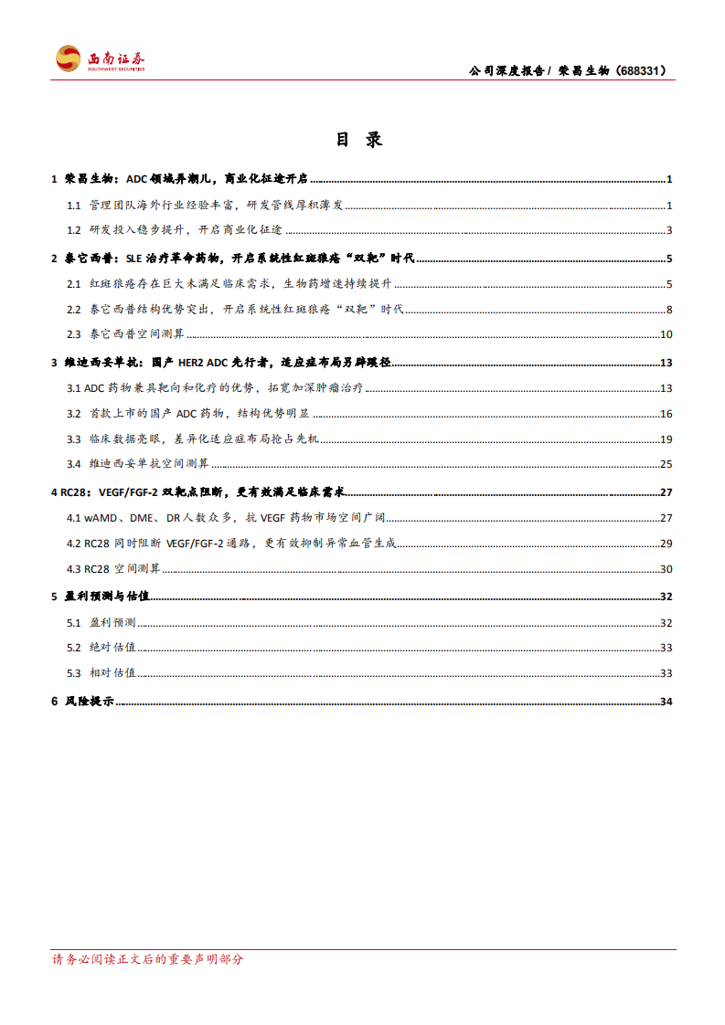 荣昌生物-ADC领域领军者，研发商业化实力齐头并进-220705.pdf 第3页