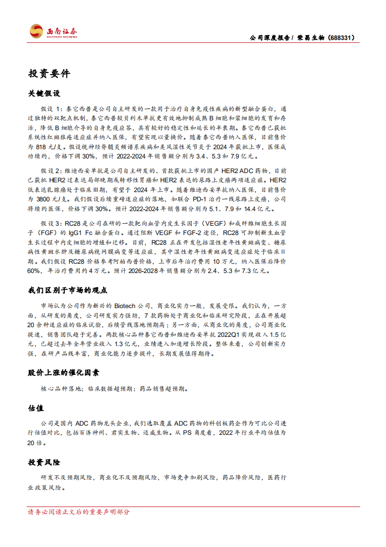 荣昌生物-ADC领域领军者，研发商业化实力齐头并进-220705.pdf 第2页