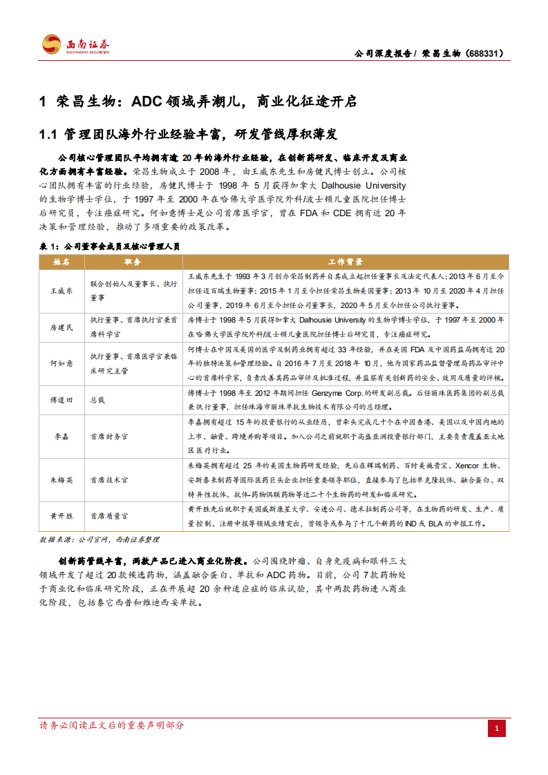 荣昌生物-ADC领域领军者，研发商业化实力齐头并进-220705.pdf 第6页