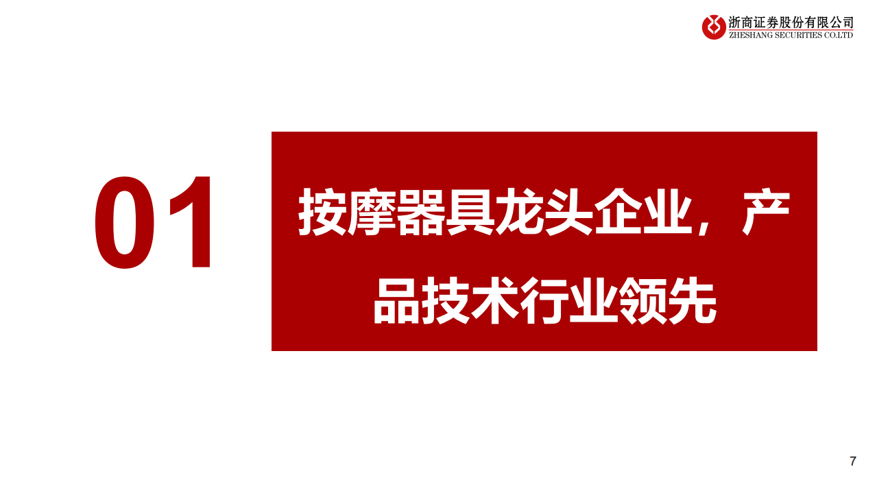 荣泰健康-深度研究报告：产品领先，高端按摩乘风起航-220702.pdf 第7页